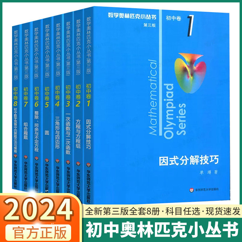 2024版 奥林匹克小丛书初中数学小蓝本七八九年级初中卷奥数竞赛教程第三版初一初二竞赛题因式分解技巧思维训练方程与方程组怎么看?