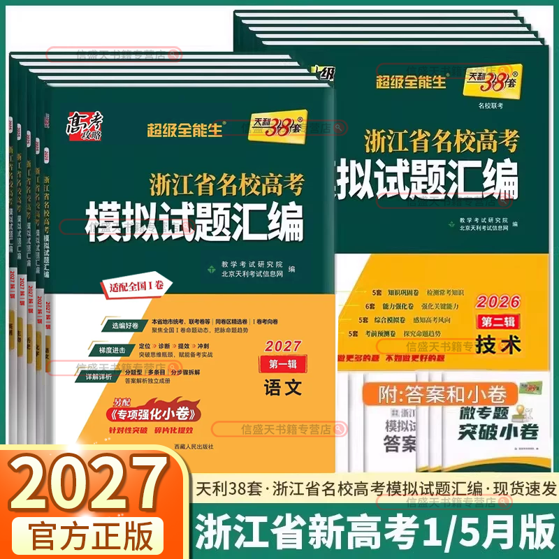 2027新版天利38套浙江省名校高考模拟试题汇编第一辑1月版第二辑5月新高考语文数学英语物理化学生物政治历史信息通用技术三十八套