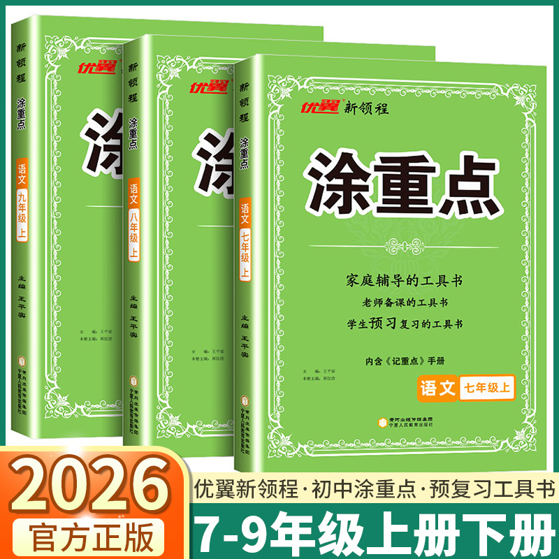 2026新版优翼新领程涂重点初中
