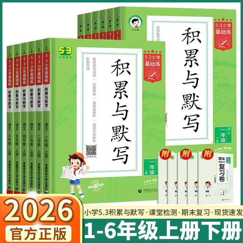 2026版53小学基础练积累与默写