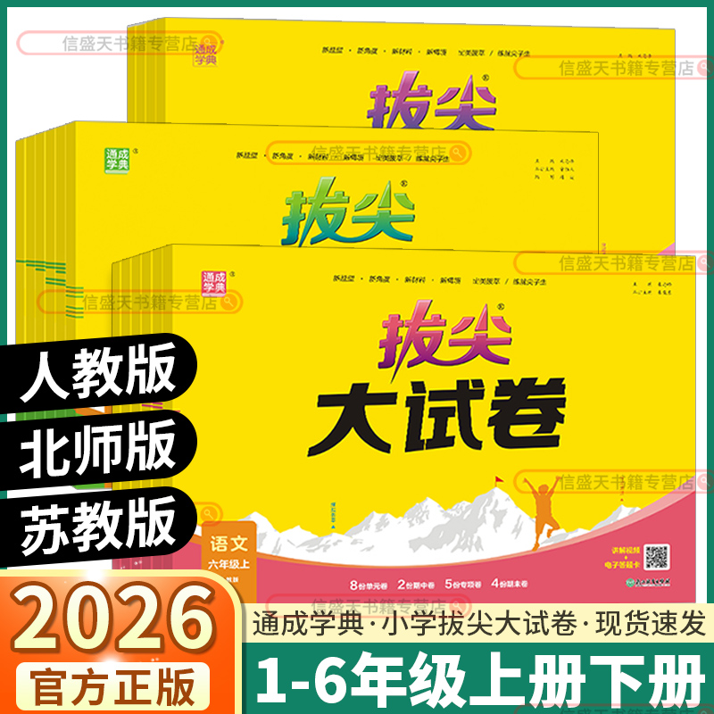 2026版小学拔尖大试卷