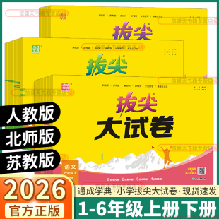 试卷测试卷真题卷模拟卷 苏教版 2026新版 拔尖大试卷小学语文数学英语一年级二年级三年级下四年级下册五年级六年级上册下册人教版
