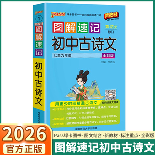 2026新版 PASS图解速记初中古诗文人教版 七八九年级语文知识点总复习初一初二初三复习资料手册知识大全重难点速查速记口袋书
