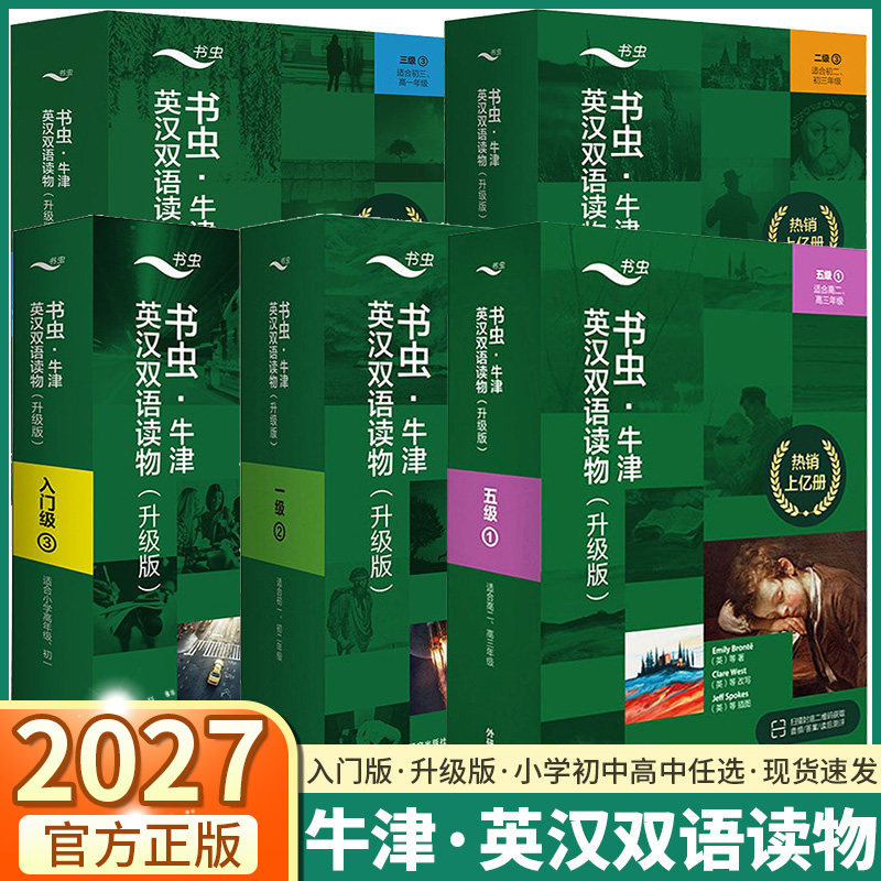2027适用书虫牛津英语双语读物升级版入门版一级二级三级四级五级六级1册2册3册小学初中初高中高大学书虫系列英语阅读初中