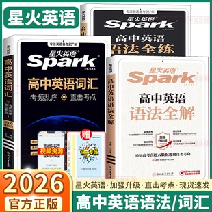 2026新版星火英语高中英语语法全练全解高一高二高三高考英语词汇考频乱序版必背3500词基础知识大全语法考点专练语法练习专项训练