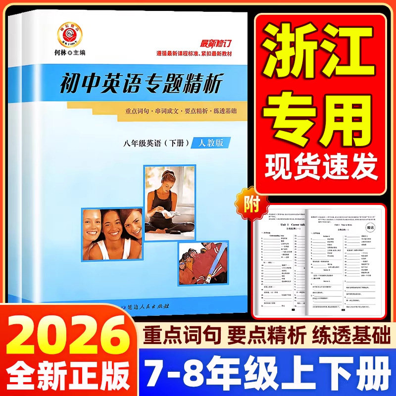 2026励耘书业初中英语专题精析图片