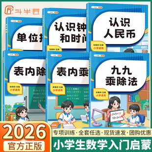 2026适用版斗半匠九九乘法表小学通用小学生数学专项训练乘除法计算应用题口算题卡天天练认识钟表和时间人民币单位换算学练结合