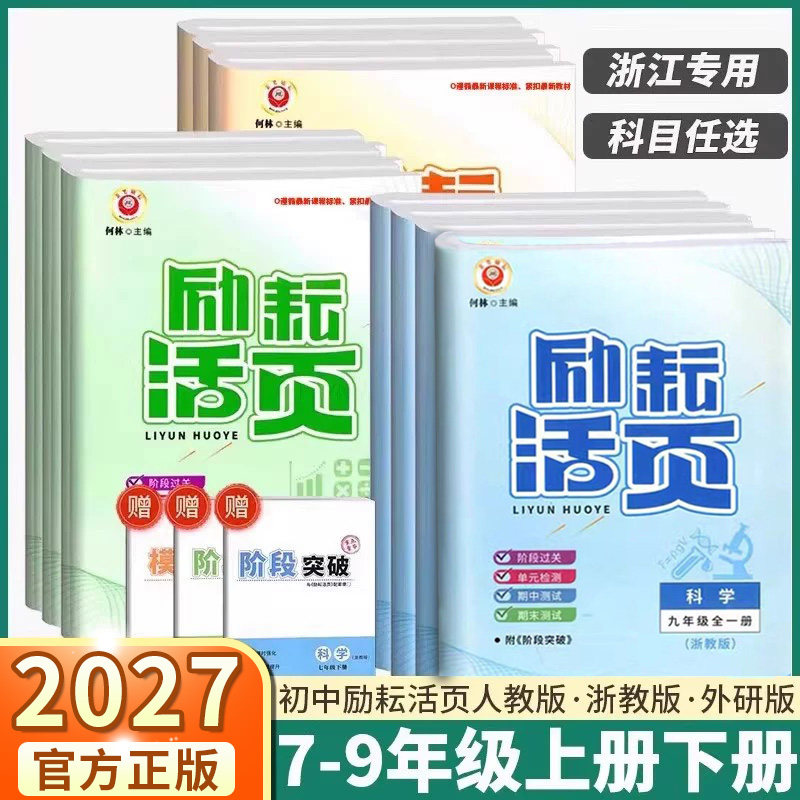 浙江专用2026励耘活页初中七八九年级上册下册语文数学英语科学历史道德人文地理浙教版单元测试周周练试卷期末复习模拟考试卷子