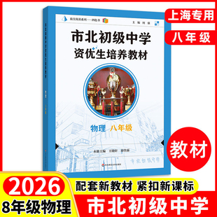 2026市北初级中学资优生培养教材八年级上册下册全一册物理初中优等生实验班辅导资料四色书数学辅导资料华东师范大学出版社