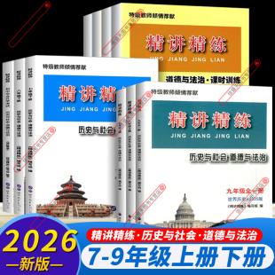 2026春季新版精讲精练初中历史与社会道德与法治七年级下八年级上册下册九年级全一册世界历史课时训练杨柳练习精编总复习必刷真题