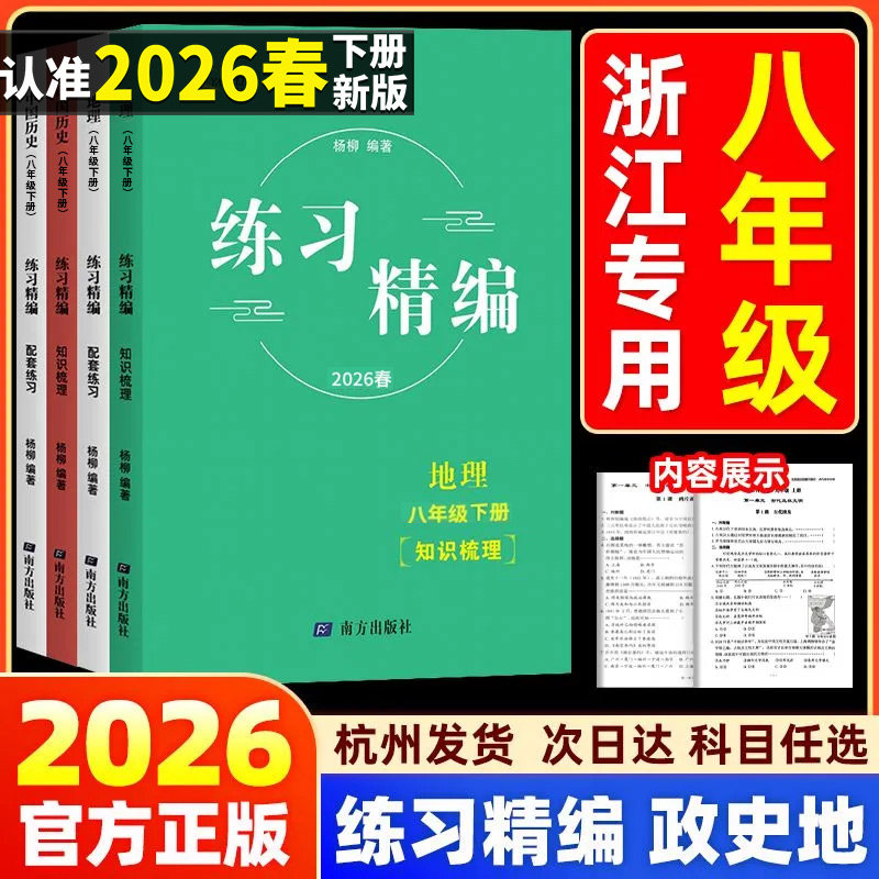 2026杨柳中考热点整理手册中国历史道德与法治地理练习精编八年级上册 初中生政治浙江省练习册时事政治真题总复习资料学习手册
