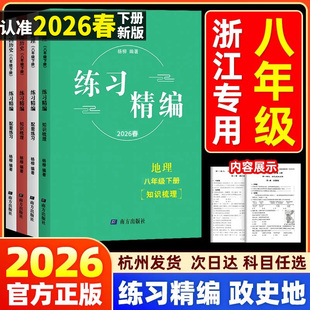 2026杨柳学习手册中国历史道德与法治地理中考热点整理手册练习精编八年级上册 初中生政治浙江省练习册时事政治真题总复习资料