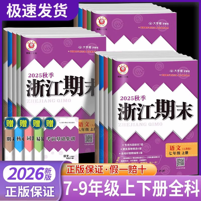 2026浙江期末七八九年级上册下册