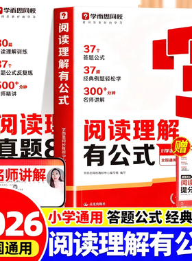 2026学而思阅读理解有公式小学一年级二年级三年级四年级五年级六年级通用考试阅读答题方法阅读理解万能答题公式阅读轻松满分