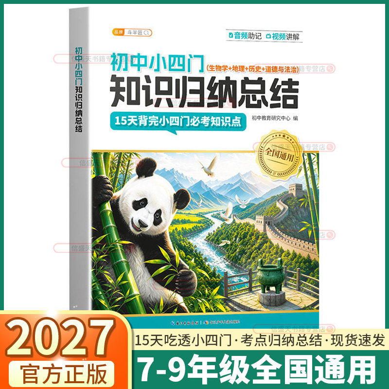 2027版斗半匠初中小四门必背知识点归纳总结速记生物地理历史道法一本通15天背完小四门必考知识点考点归纳核心知识点重点速记速背