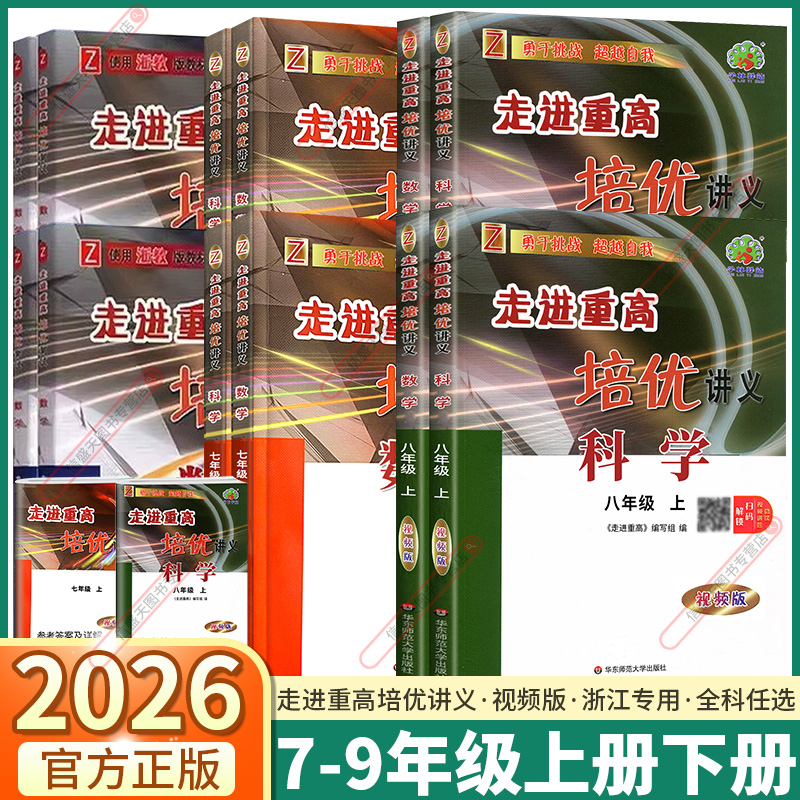 视频版！2026版走进重高培优讲义