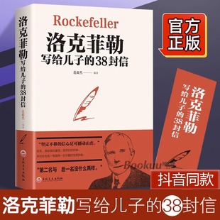 洛克菲勒写给儿子 包邮 正版 38封信洛克菲洛38封家书诺克菲诺三十八封信家教育儿亲子书籍美国商业传奇成功秘籍石油大王