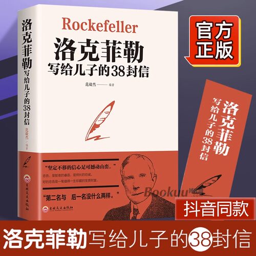 洛克菲勒写给儿子的38封信