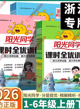 浙江专版2026新版阳光同学课时全优训练小学一年级二年级三年级四年级五年级六年级下上册语文数学英语人教版科学课时达标优化作业