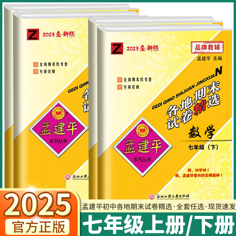 2025春孟建平初中各地期末试卷