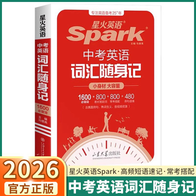 2026版星火中考英语词汇随身记