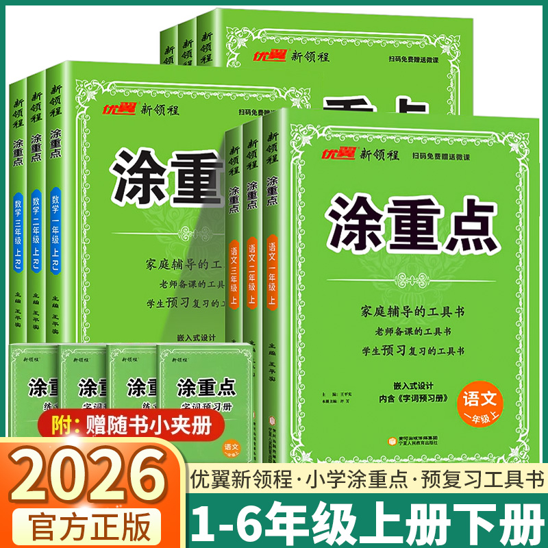 2026新版小学新领程涂重点任选
