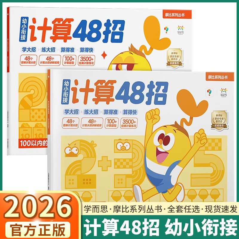 学而思幼小衔接倒计时48招幼小