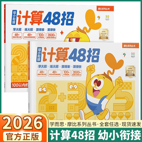 学而思幼小衔接倒计时48招幼小
