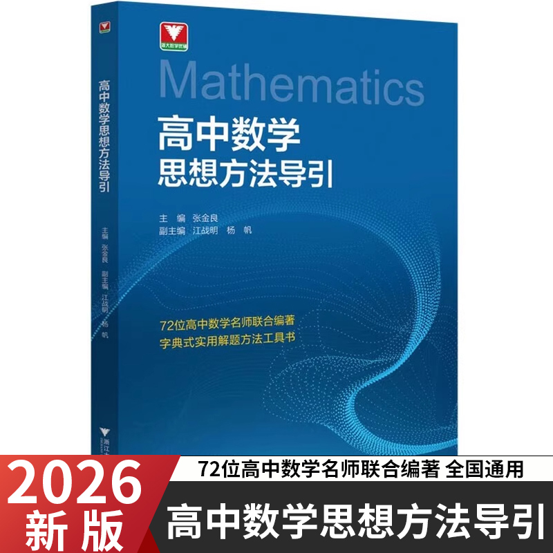浙大优学高中数学思想方法导引