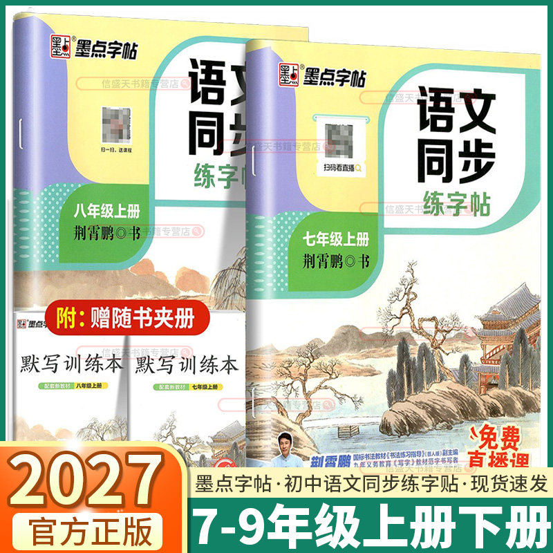 2027墨点字帖初中语文同步字帖七年级八年级上册下册配套新教材语文同步练字帖生字抄写本写字课字词句段篇全彩升级版