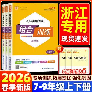 浙江专版初中语文阅读组合训练2026新版七八九年级上册下册中考复习英语基础知识语法听力完形填空初一初二初三同步练习册通城学典