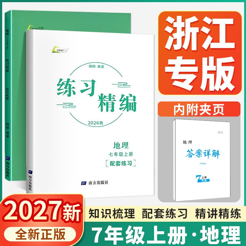 现货2027新版杨柳练习精编人文地理七年级下册配套练习知识梳理人教版7年级上册初一同步练习册题一课一练书课本教材南方出版社