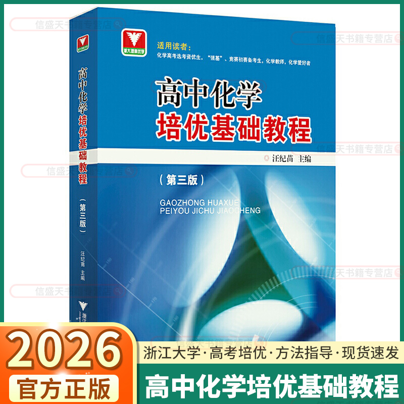 浙大优学高中化学培优基础教程