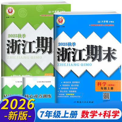浙江期末七年级数学科学浙教版
