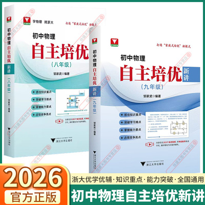 浙大优学初中物理自主培优