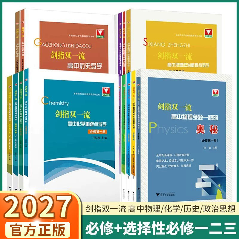2027新版剑指双一流高中数学物理化学政治历史重难点突破微专题高中高一高二必修选修第一二三册历史中外上下册同步辅导浙大优学