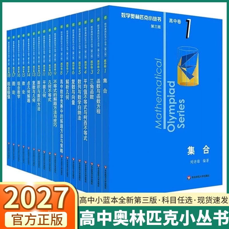 高中数学小蓝本奥林匹克小丛书图片