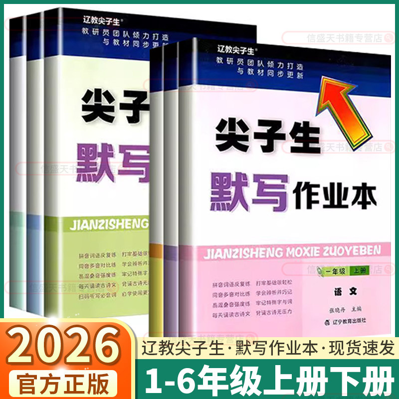 2026新版尖子生默写作业本小学