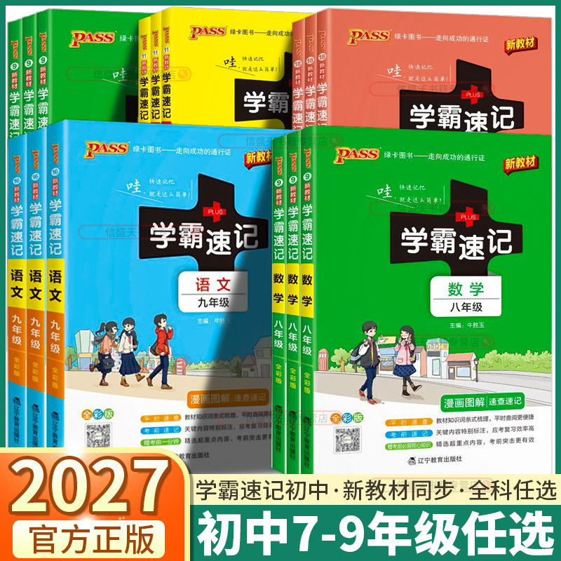初中学霸速记七八九年级图片