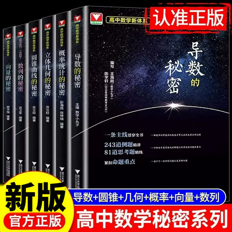 浙大优学导数的秘密圆锥曲线立体几何数列向量概率统计高中数学教材人教版高一高二高三高考真题必刷题浙江新高考压轴题修订版