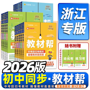 外研版 语文英语人教版 历史政治地理同步教材全解解读课堂笔记 初中教材帮浙江专用七年级八年级九年级上册下册数学科学浙教版 2026版