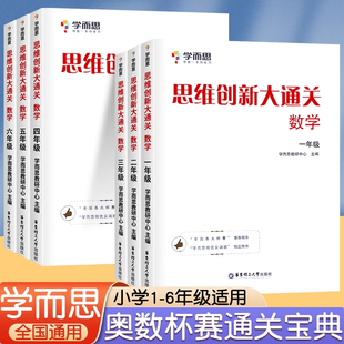 思维创新大通关学而思学而思大白本一年级二年级三年级四年级五年级六年级小学生数学思维训练奥数教辅思维逻辑能力强化拓展训练题