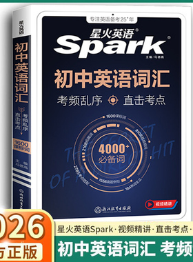 2026新版星火英语初中英语词汇考频乱序版初中七年级八年级九年级上册下册新课标4000+必备词中考单词巧记速记核心考纲直击考点