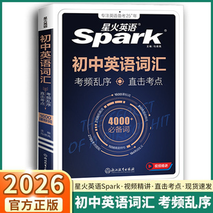 2026新版星火英语初中英语词汇考频乱序版初中七年级八年级九年级上册下册新课标4000+必备词中考单词巧记速记核心考纲直击考点