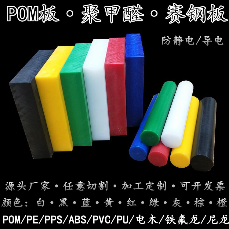 进口白色POM板赛钢棒黑色防静电pom板高强度聚甲醛塑钢板加工零切