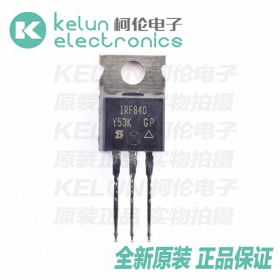 柯伦电子IRF840PBF TO-220  场效应管 IC 芯片PCBAPCBA定制