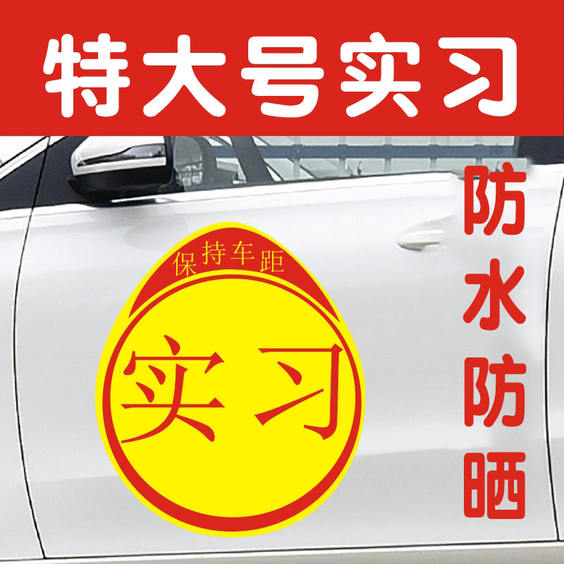 巨大实习期车贴超大号标志贴汽车图片