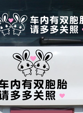 车内有宝宝婴儿孩子双胞胎车贴孕妇妈妈在车里车尾汽车贴纸男女孩
