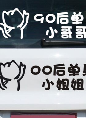 90后单身小哥哥九零搞笑贴纸车尾