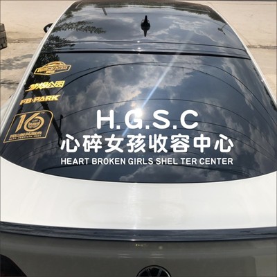心碎女孩收容所车身贴纸后窗